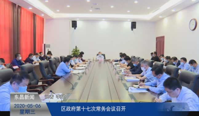 區(qū)政府第十七次常務(wù)會(huì)議召開