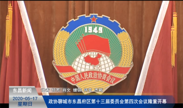 政協(xié)聊城市東昌府區(qū)第十三屆委員會(huì)第四次會(huì)議隆重開(kāi)幕