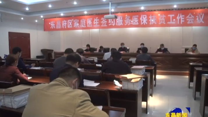 搞好家庭醫(yī)生簽約服務(wù)  確保醫(yī)保扶貧見實效