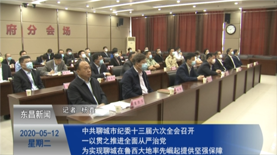 中共聊城市紀(jì)委十三屆六次全會(huì)召開(kāi) 一以貫之推進(jìn)全面從嚴(yán)治黨 為實(shí)現(xiàn)聊城在魯西大地率先崛起提供堅(jiān)強(qiáng)保障