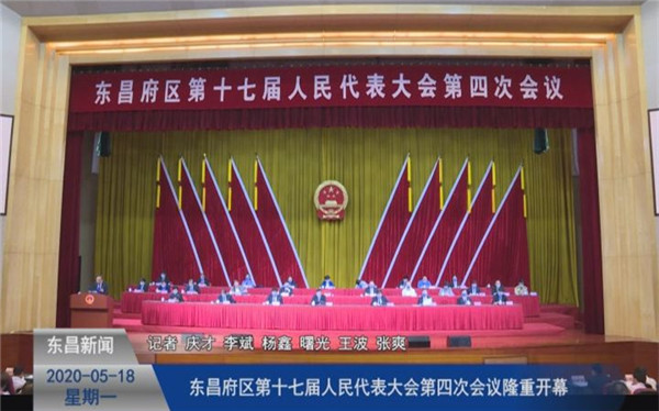 東昌府區(qū)第十七屆人民代表大會(huì)第四次會(huì)議隆重開幕