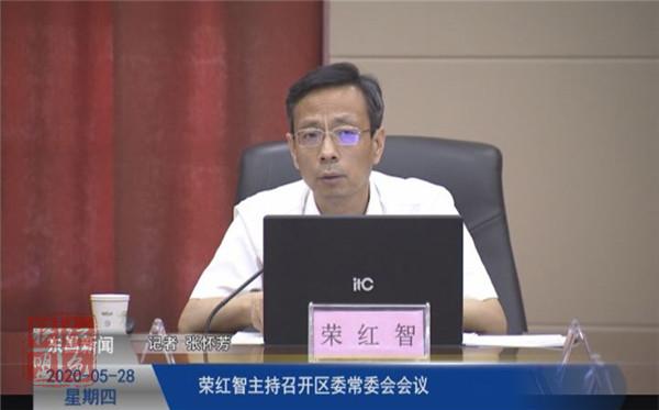榮紅智主持召開(kāi)區(qū)委常委會(huì)會(huì)議