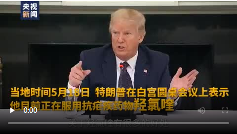 特朗普：我天天吃抗瘧疾藥 應(yīng)對新冠肺炎
