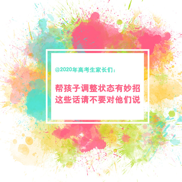 @2020年高考生家長們：這些話請不要對孩子說
