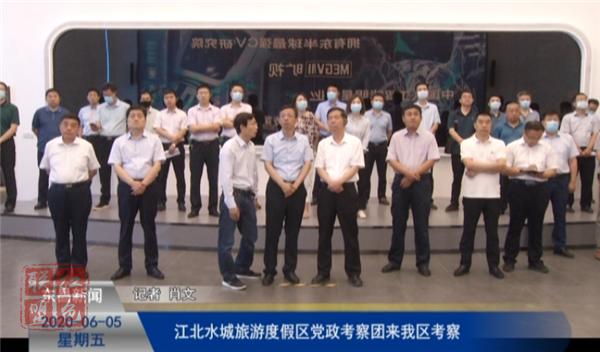 江北水城旅游度假區(qū)黨政考察團(tuán) 來我區(qū)考察