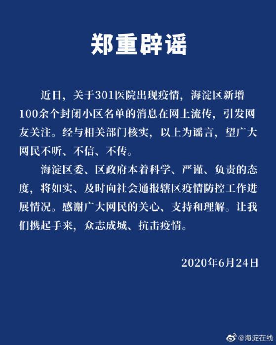 北京301醫(yī)院現(xiàn)疫情？海淀新增百余封閉小區(qū)？官方辟謠