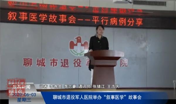 聊城市退役軍人醫(yī)院舉辦“敘事醫(yī)學(xué)”故事會(huì)