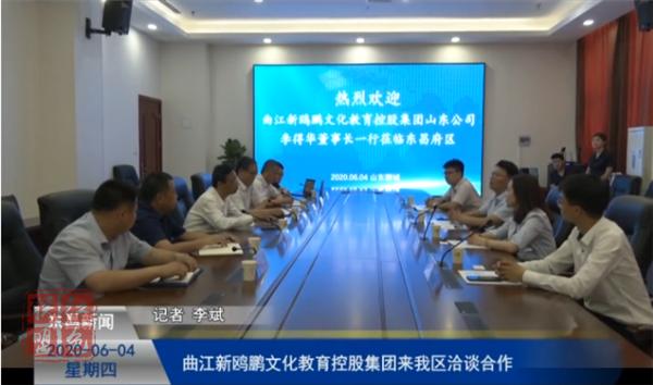 曲江新鷗鵬文化教育控股集團(tuán)來(lái)我區(qū)洽談合作
