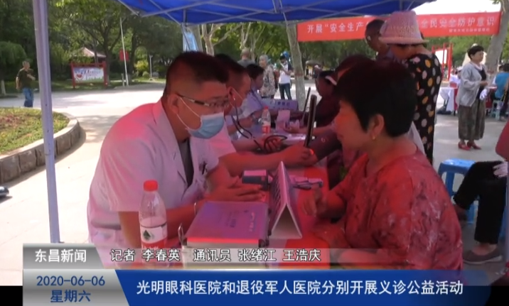 聊城市光明眼科醫(yī)院和聊城市退役軍人醫(yī)院分別開(kāi)展義診公益活動(dòng)