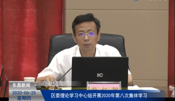 區(qū)委理論學(xué)習(xí)中心組2020年第八次集體學(xué)習(xí)會(huì)召開(kāi)