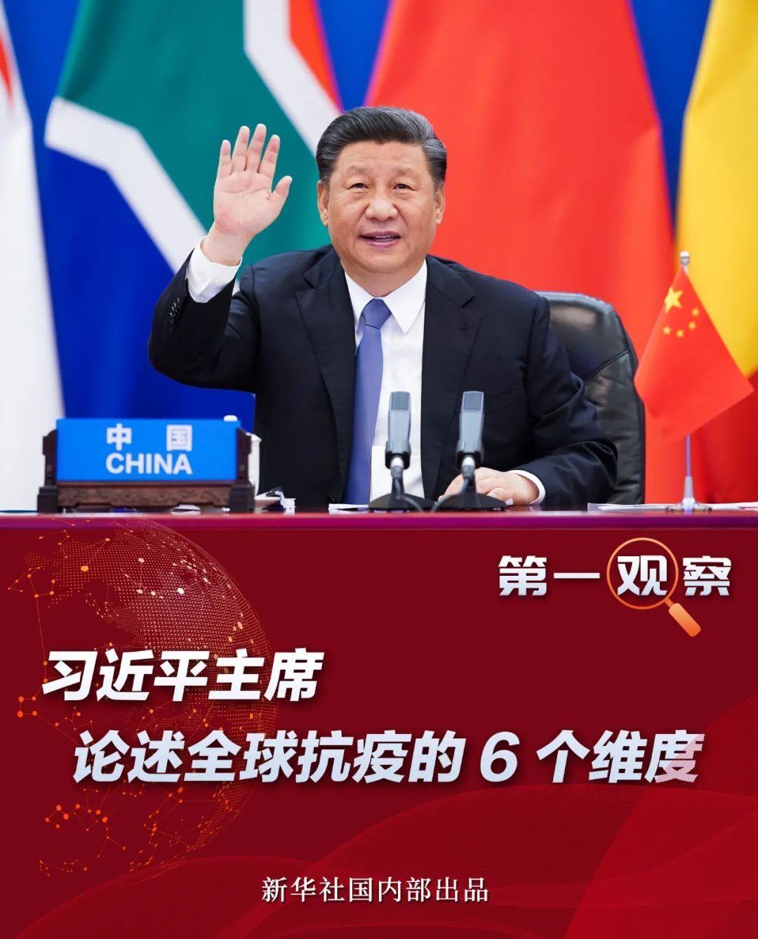 第一觀察| 習(xí)近平主席論述全球抗疫的6個(gè)維度