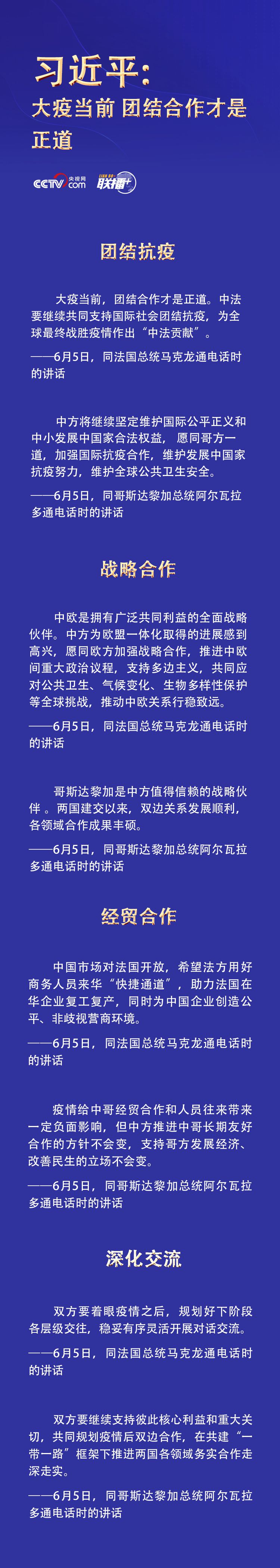 習(xí)近平：大疫當(dāng)前 團(tuán)結(jié)合作才是正道
