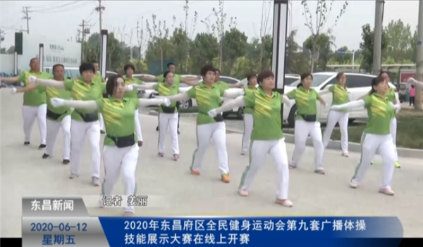 2020年?yáng)|昌府區(qū)全民健身運(yùn)動(dòng)會(huì)第九套廣播體操技能展示大賽在線上開(kāi)賽