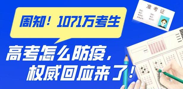 高考如何防疫？要戴口罩嗎？權威回應來了