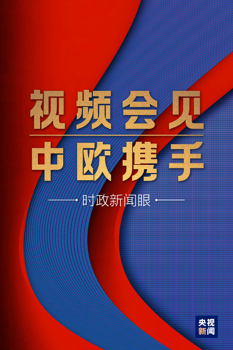這場(chǎng)視頻會(huì)見(jiàn)，習(xí)近平縱論“后疫情時(shí)代”中歐關(guān)系