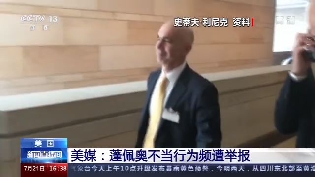 美媒：蓬佩奧不當行為頻遭舉報