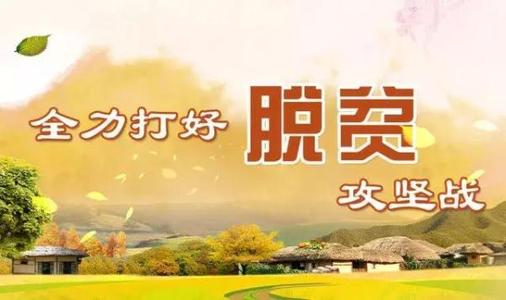扎實推進深度貧困地區(qū)脫貧攻堅