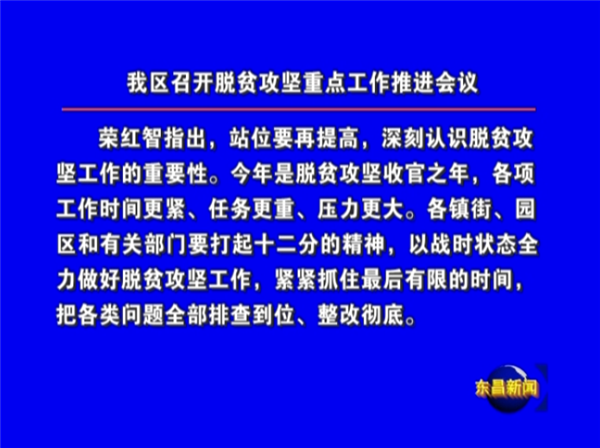 我區(qū)召開(kāi)脫貧攻堅(jiān)重點(diǎn)工作推進(jìn)會(huì)議