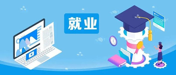 教育部：各地各高校要促進(jìn)過渡性就業(yè) 向未就業(yè)畢業(yè)生積極推薦崗位