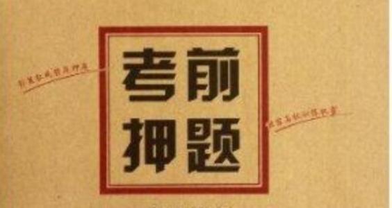 高考命題研究專家提醒考生：備考求押題不如穩(wěn)基礎(chǔ)