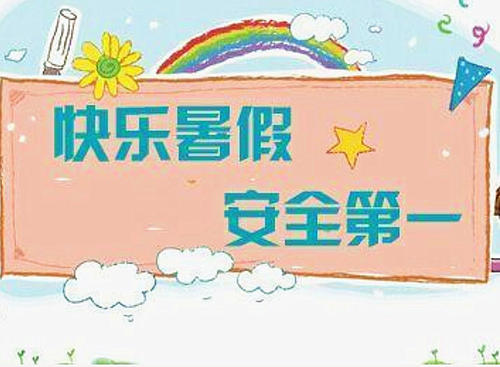 暑假安全要兩手抓