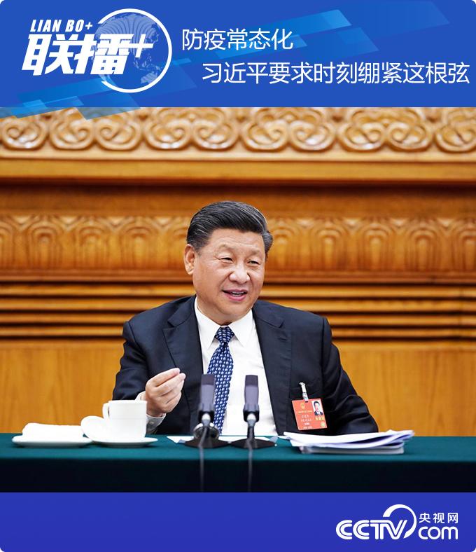 防疫常態(tài)化 習(xí)近平要求時刻繃緊這根弦