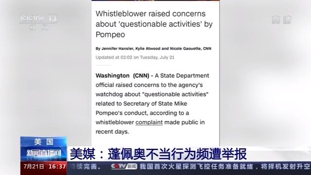 美媒：蓬佩奧不當(dāng)行為頻遭舉報(bào)