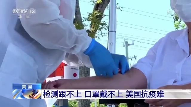 檢測跟不上、口罩戴不上 美國抗疫為何這么難？