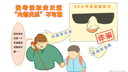 兩部門提醒廣大考生和家長 警惕招錄“陷阱” 謹(jǐn)防上當(dāng)受騙