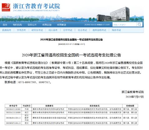浙江12名考生因考場(chǎng)違規(guī)被公示高考成績(jī)無效，可陳述和申辯
