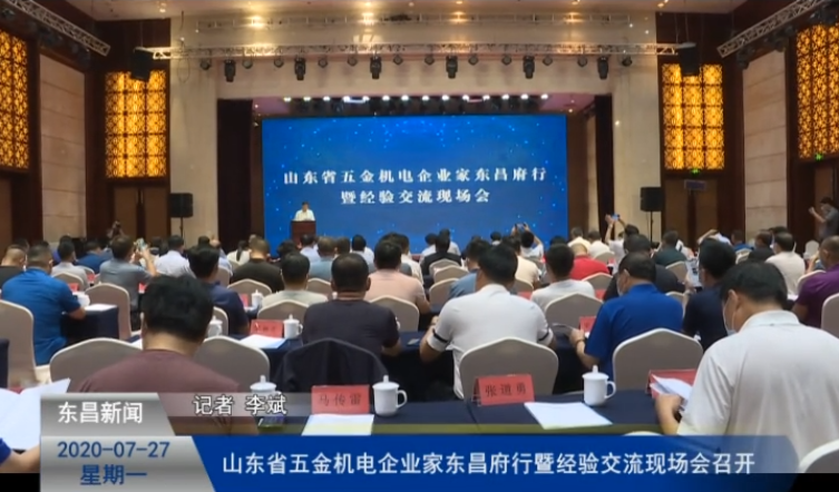 山東省五金機(jī)電企業(yè)家東昌府行暨經(jīng)驗(yàn)交流現(xiàn)場(chǎng)會(huì)召開(kāi)