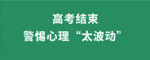 高考結(jié)束警惕心理“太波動”