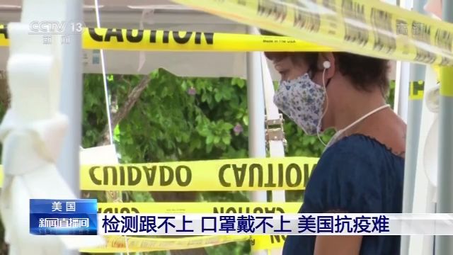 檢測跟不上、口罩戴不上 美國抗疫為何這么難？