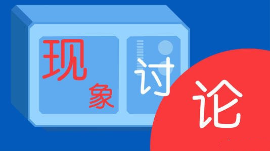 網(wǎng)絡(luò)直播平臺亂象為何屢禁不止