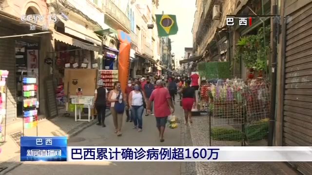拉美地區(qū)累計確診病例超290萬 巴西疫情不斷向小城鎮(zhèn)擴(kuò)散