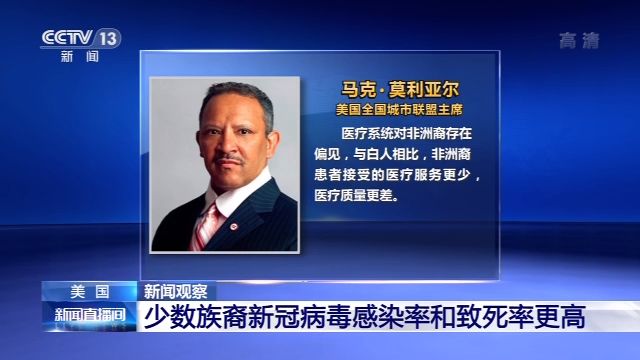 新聞?dòng)^察丨疫情籠罩 種族矛盾撕裂美國社會(huì)