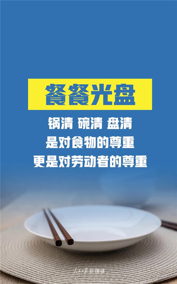 拒絕“舌尖上的浪費(fèi)”！我們倡議，做到這32字！