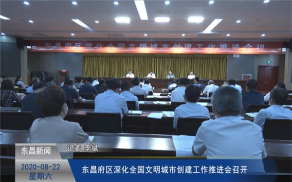東昌府區(qū)深化全國(guó)文明城市創(chuàng)建工作推進(jìn)會(huì)召開