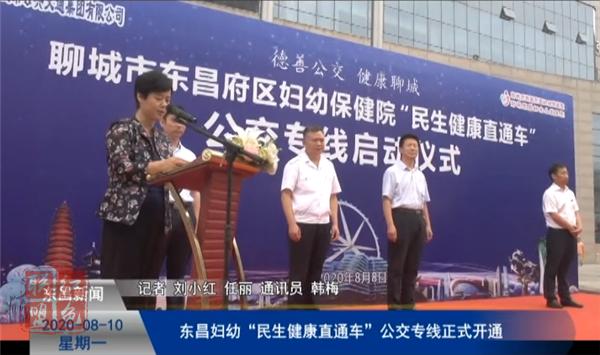 東昌婦幼“民生健康直通車”公交專線正式開通