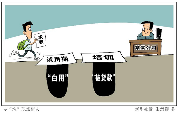 試用期“白用”、培訓(xùn)“被貸款”……“職場小白”需要躲避哪些“坑”？