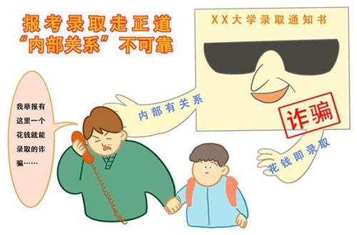 高考錄取季謹(jǐn)防陷阱：特殊指標(biāo)不要信 合作辦學(xué)要甄別