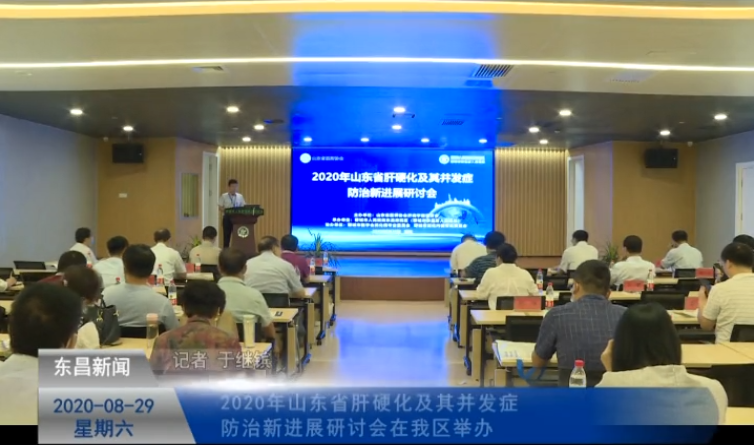 2020年山東省肝硬化及其并發(fā)癥防治新進展研討會在我區(qū)舉辦