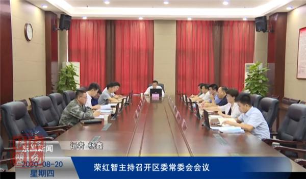 榮紅智主持召開區(qū)委常委會會議