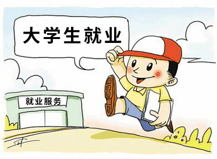 大學(xué)生就業(yè)難需破解“有業(yè)不就”