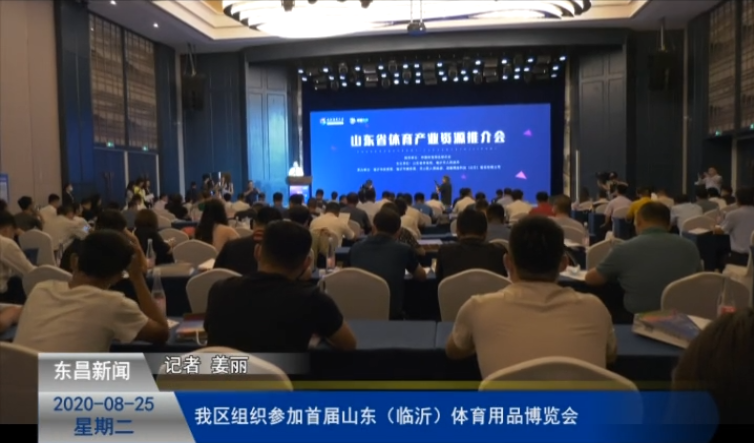 我區(qū)組織參加首屆山東（臨沂）體育用品博覽會
