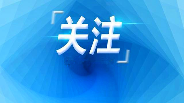 全球首個新冠滅活疫苗生產(chǎn)車間通過國家生物安全檢查