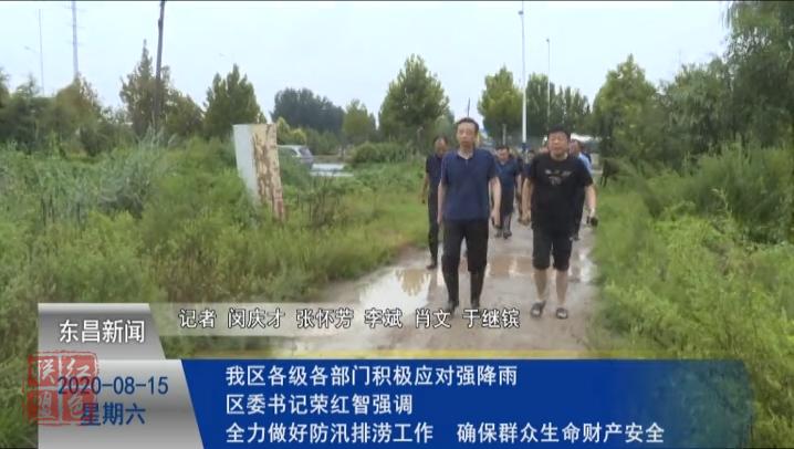 我區(qū)各級各部門積極應(yīng)對強(qiáng)降雨    區(qū)委書記榮紅智強(qiáng)調(diào)：全力做好防汛排澇工作     確保人民群眾生命財(cái)產(chǎn)安全