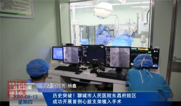 歷史突破！聊城市人民醫(yī)院東昌府院區(qū)成功開展首例心臟支架植入手術(shù)