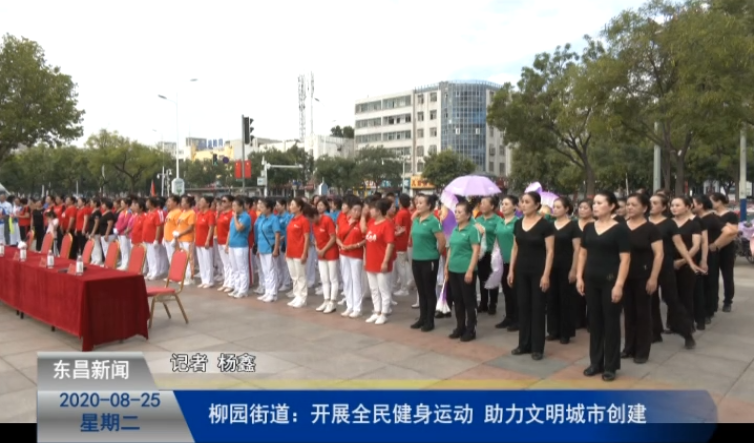 柳園街道：開展全民健身運(yùn)動(dòng) 助力文明城市創(chuàng)建