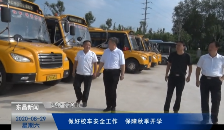 做好校車(chē)安全工作  保障秋季開(kāi)學(xué)